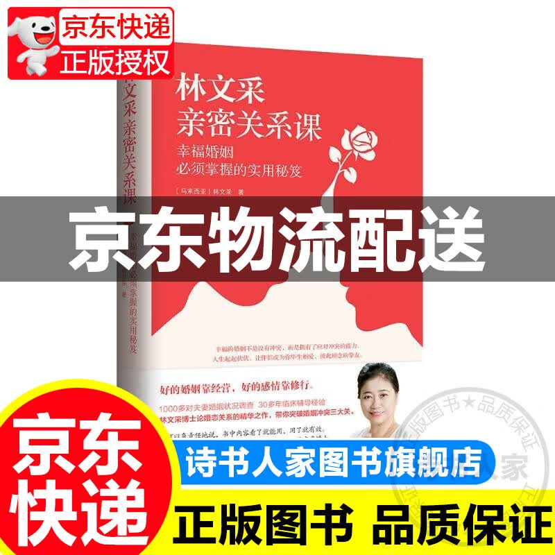 林文采亲密关系课： 幸福婚姻必须掌握的实用秘笈 30年婚恋辅导精华 情人节礼物 正版