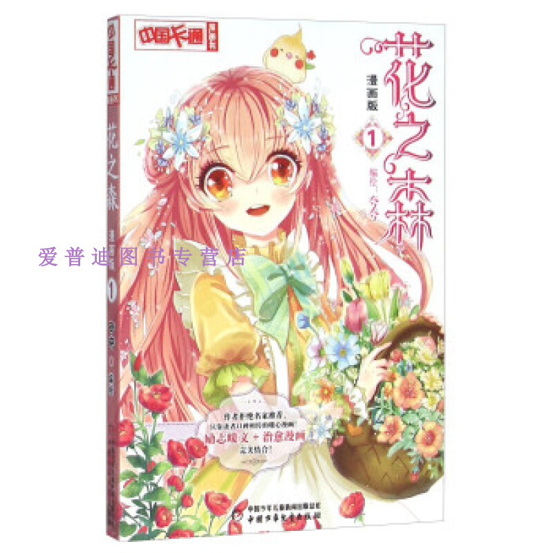花之森 夸夸