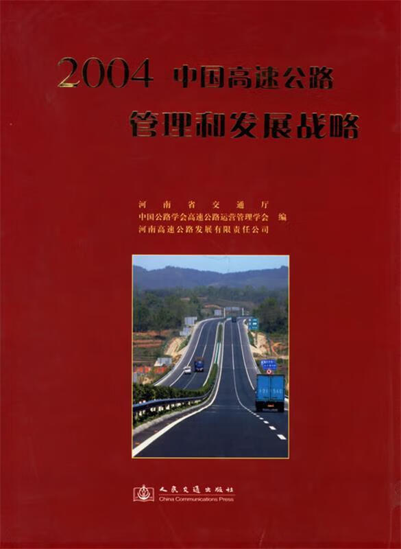 2004中国高速公路管理和发展战略 河南省交通厅,中国公路学会高速公路运营管理学会,河南高速公路发展 pdf格式下载