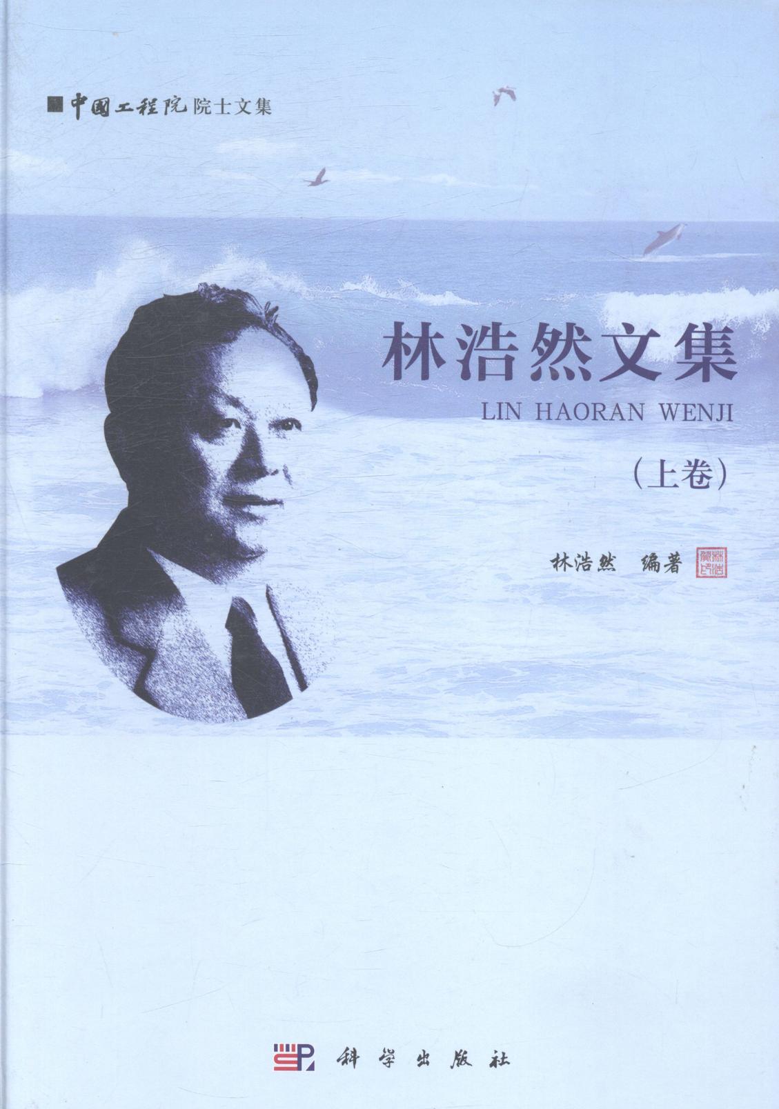 林浩然文集-(上卷) 科学与自然 书籍