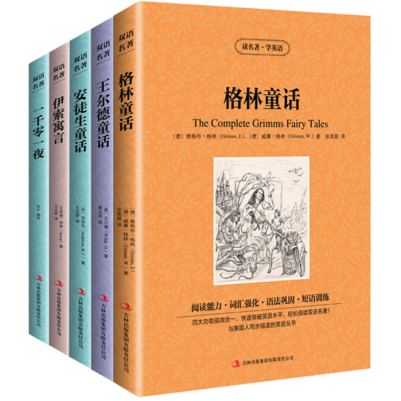 格林童话/安徒生童话/王尔德童话/一千零一夜/伊索寓言 中文版+英文版 中英文对照小说英汉