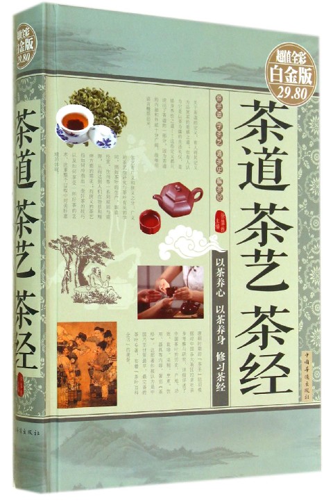 茶道茶艺茶经(超值全彩白金版)(精)