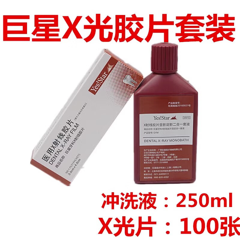 x射线胶片显影液牙科牙片胶片x光射线显定影冲洗液套装口腔材料 底片