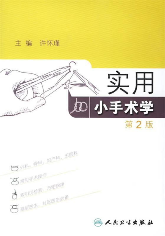 实用小手术学 许怀瑾 主编 人民卫生出版社