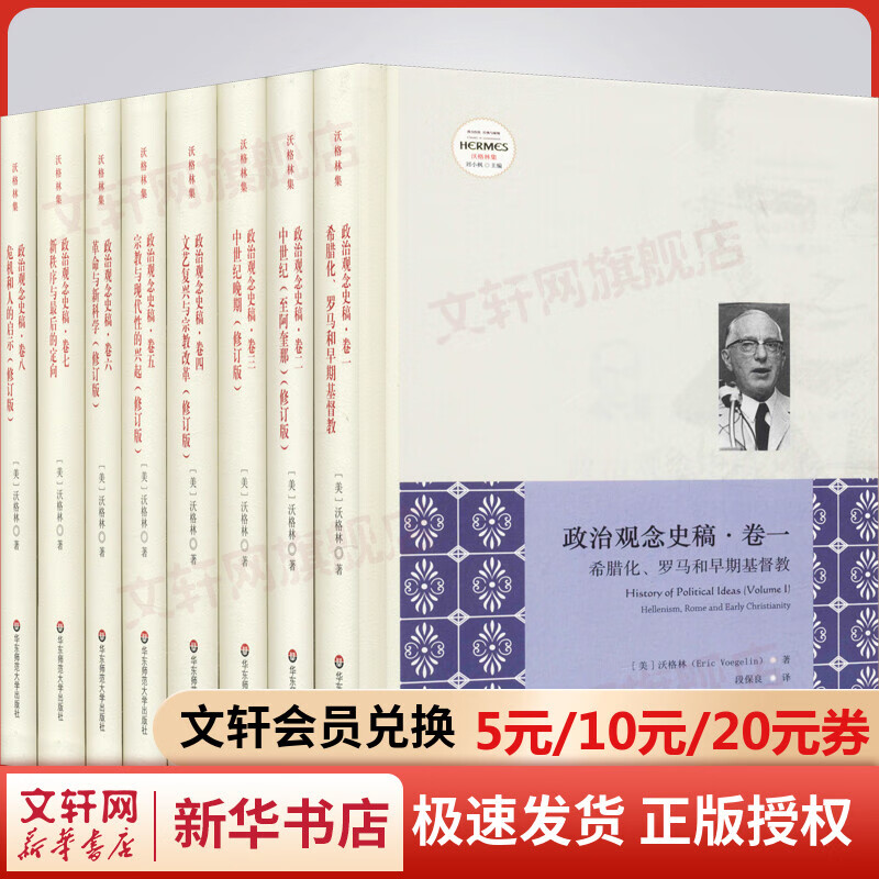 政治观念史稿 全套八卷 埃里克·沃格林 著 华东师范大学出版社 西方传统经典与解释