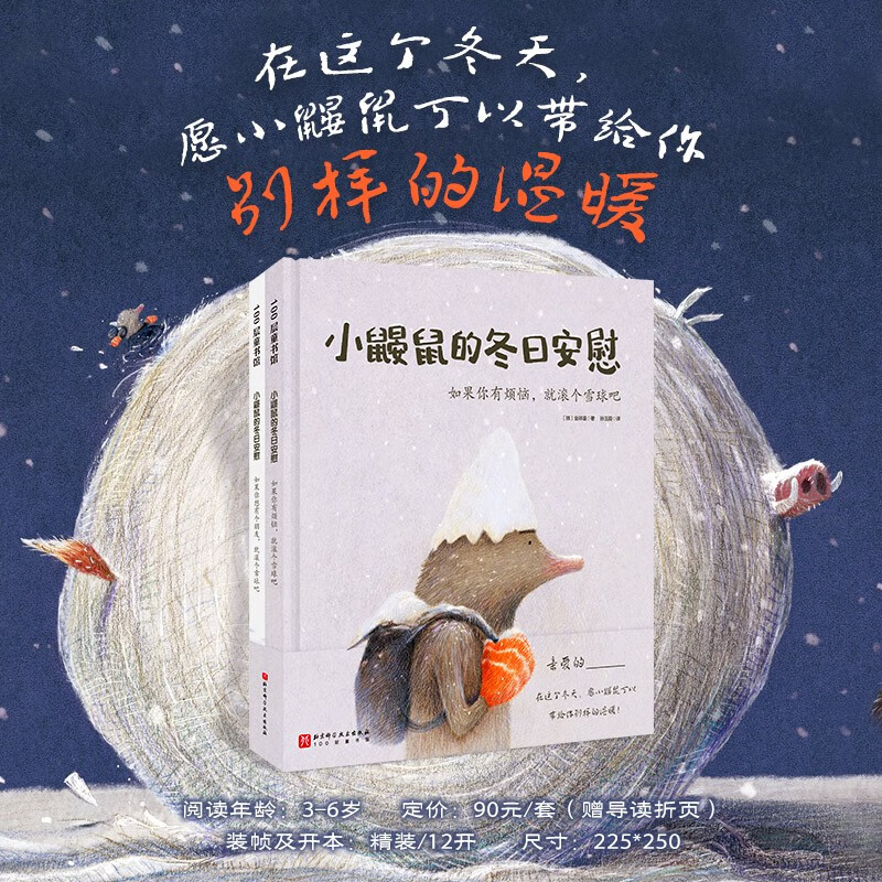 小鼹鼠的冬日安慰（全2册，温柔坚定的小鼹鼠滚着希望的雪球，向孩子传达烦恼并不能解决问题，有所行动才会有改变的可能，心怀美好，不要停步）