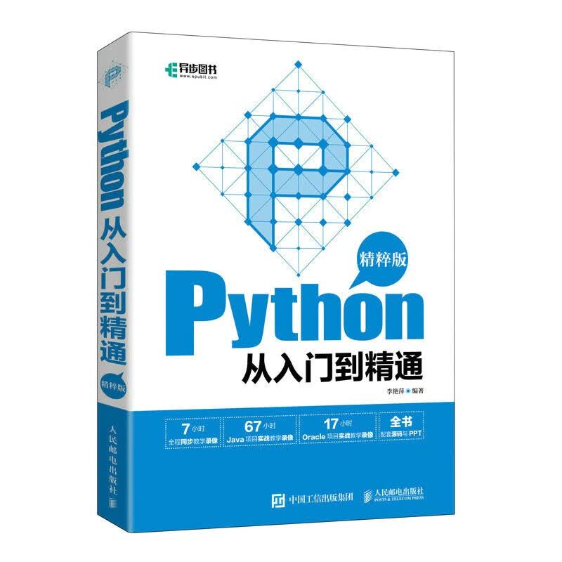 Python从入门到精通（精粹版）（异步图书出品）