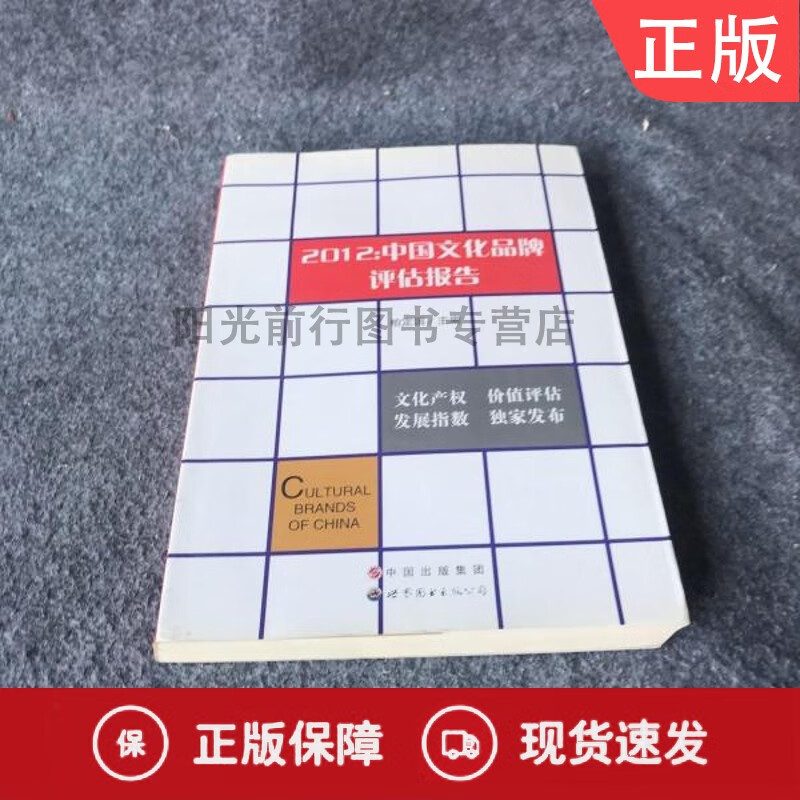 2012中国文化品牌评估报告