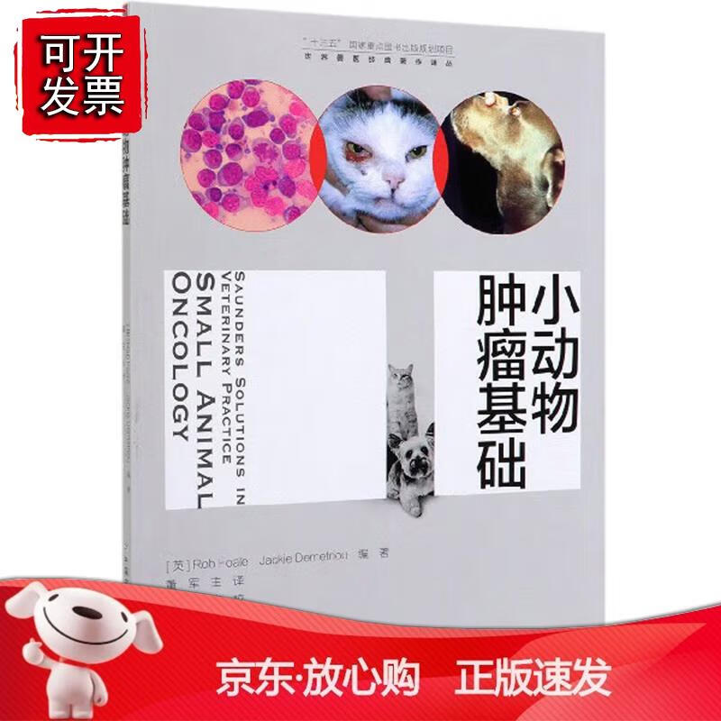 小动物肿瘤基础世界兽医经典著作译丛[英]