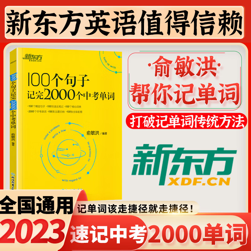 【京东配送】100个句子记完2000个中考单词 初中生中考考英语单词学习词汇 初中英语核心词汇速记手册初一二三语法大全专项训练必常背短语重难点词汇新东方俞敏洪