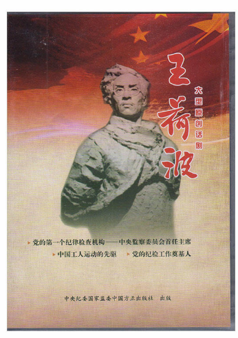 【正品】王荷波 大型原创话剧 1DVD 中国方正出版社 