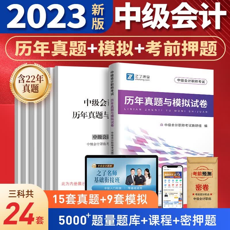 2023考季】现货中级会计教材2023年会计中级2023教材试卷历年真题模拟试卷视频题库中级会计师2023教材网课可搭配东奥轻一 【会计实务】历年真题与考前密押试卷（送电子题库）