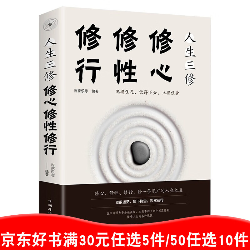 人生三修 修心修性修行 单本正版 修身养性的书籍男女性励志成自控力功自我完善心理学书籍【99元10本书】书籍畅销书