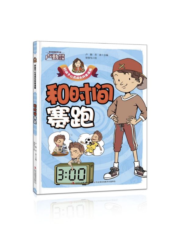 和时间赛跑/好孩子心灵成长科普漫画
