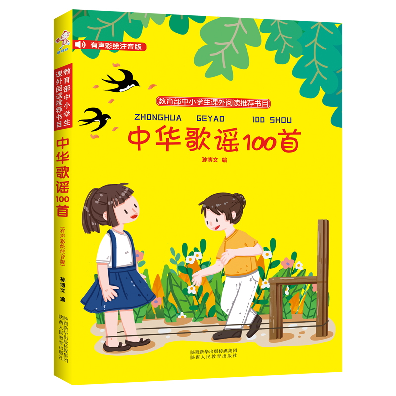 黄封皮新中华歌谣100首有声彩绘注音朗诵读
