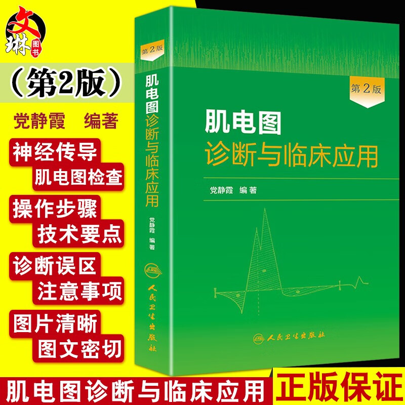 正版包邮 肌电图诊断与临床应用 第2二版 党静霞 肌电图书籍图谱 神经