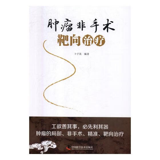 非手术靶向/医学/书籍/分类/学