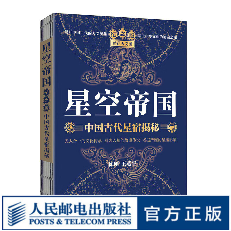 【现货】星空帝国 中国古代星宿揭秘 纪念版 赠送天文图