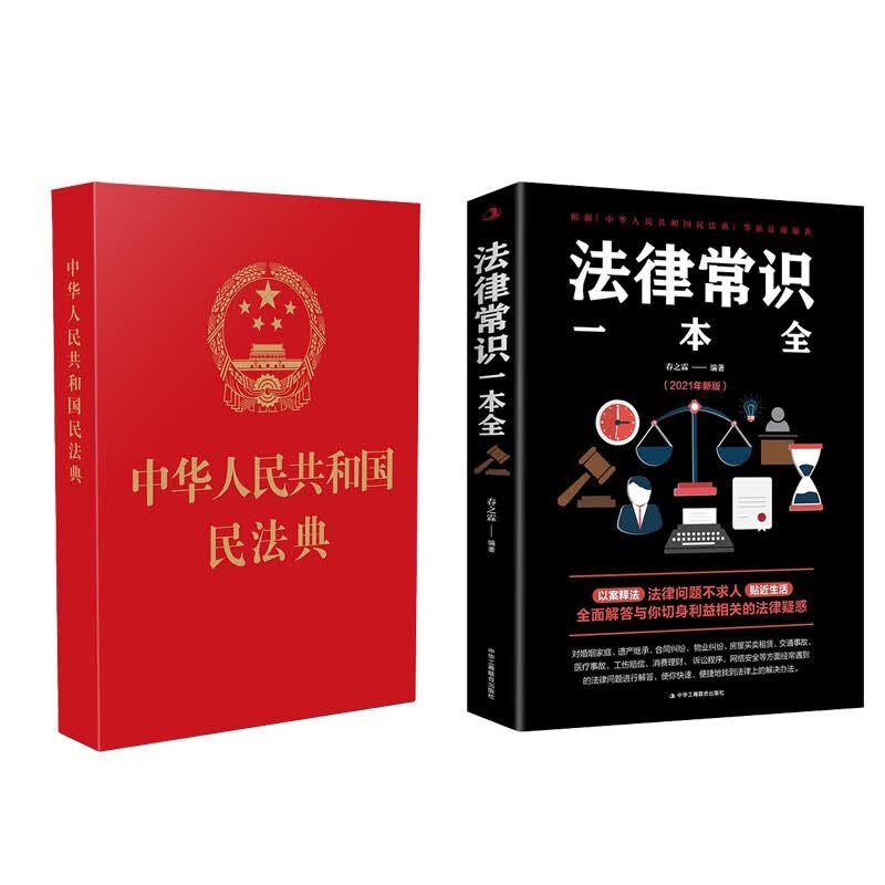 中华人民共和国民法典+法律常识一本全(共2册)