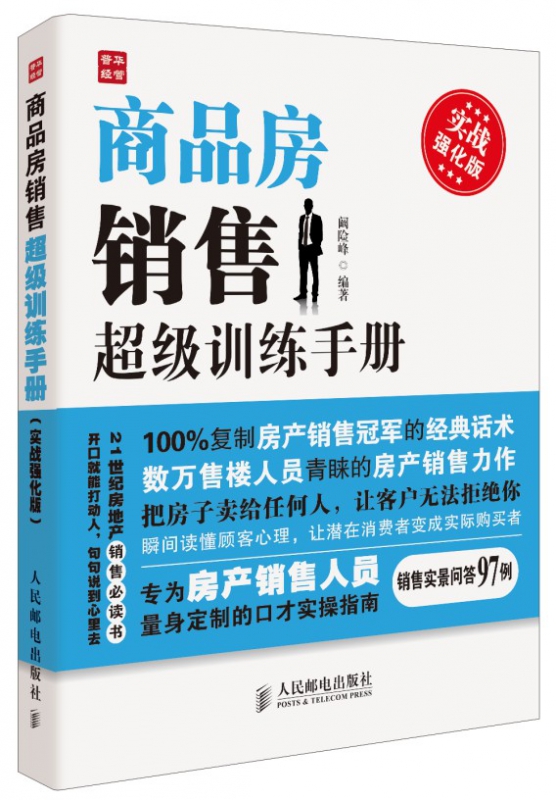 商品房销售超级训练手册(实战强化版)