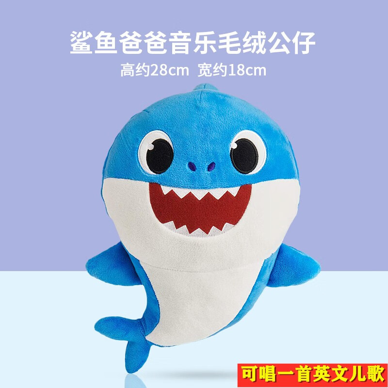 才baby shark动画鲨鱼宝宝一家族玩具早教音乐娃娃毛绒公仔 鲨鱼爸爸