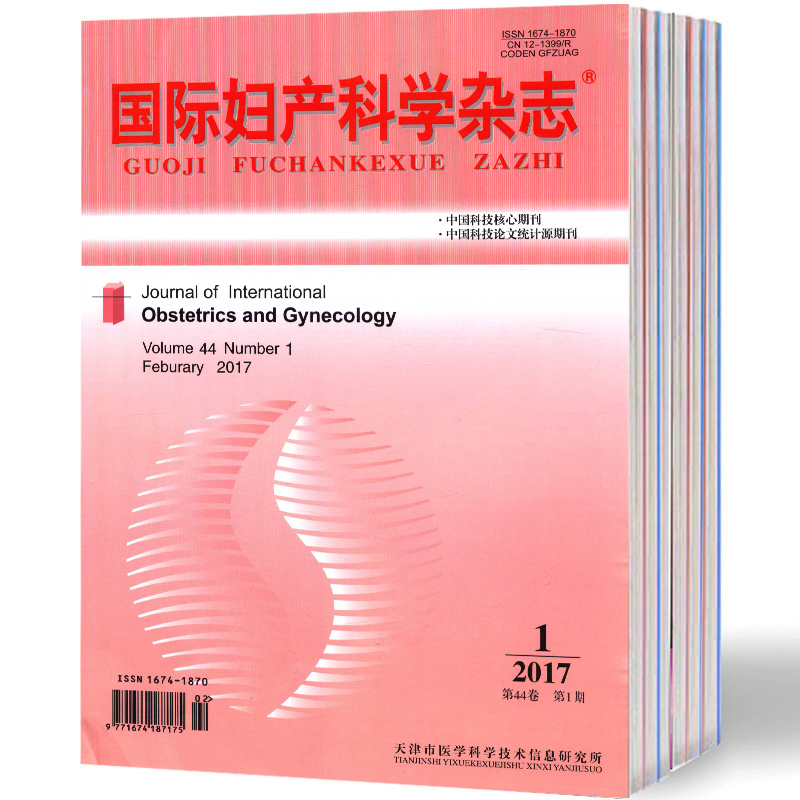 【2023年订阅】国际妇产科学杂志（全年6期）邮发号：6-1（医学类刊物类）
