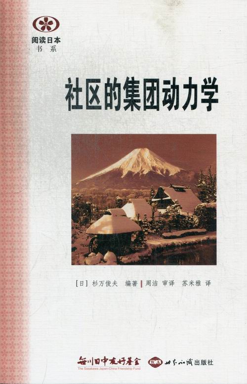 社区的集团动力学 社会科学 (日)杉万俊夫编著 世界知识出版社 9787501244829