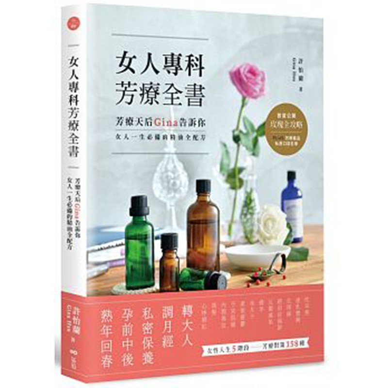 预订台版 女人专科芳疗全书 人生5阶段 芳疗对策158种 养生保健书籍