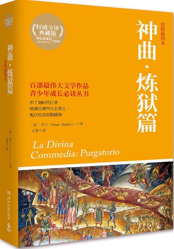 神曲·炼狱篇 但丁 (dante alighieri), 文慧 湖南文艺出版社