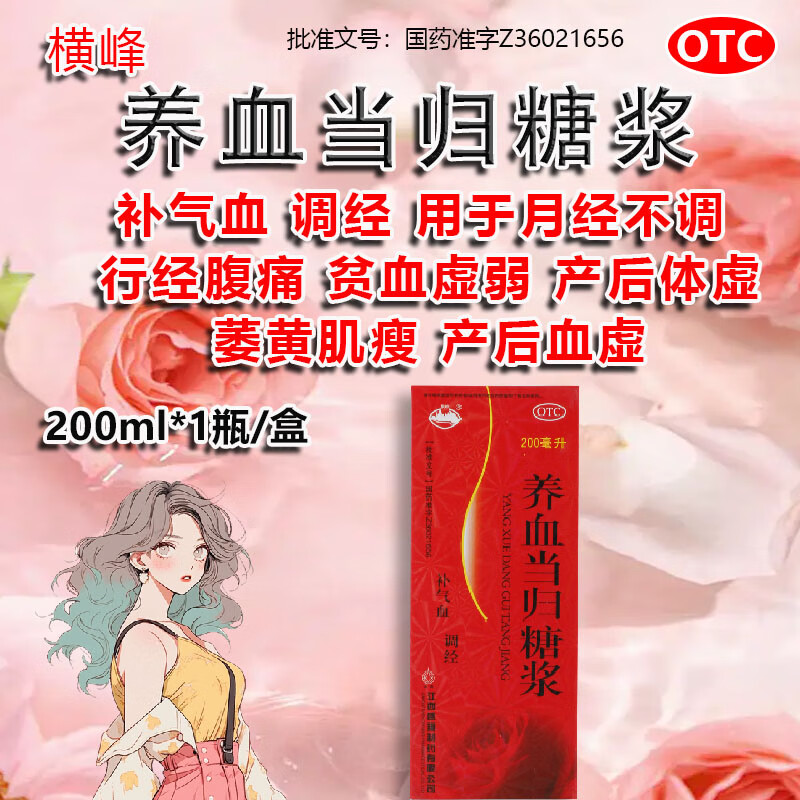 横峰养血当归糖浆200ml补气血口服液女补气养血腹痛月经不调产后贫血