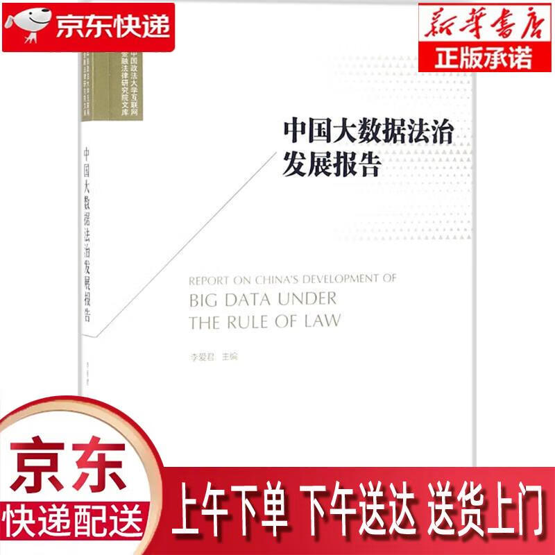 【新华正版畅销图书】中国大数据法治发展报告 李爱君 主编,李爱君 丛书主编 法律出版社