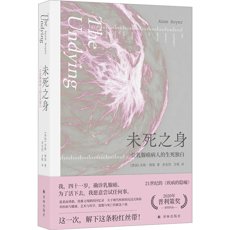 未死之身 一位乳腺癌病人的生死独白 图书