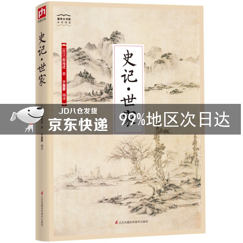国学大书院系列：史记·世家