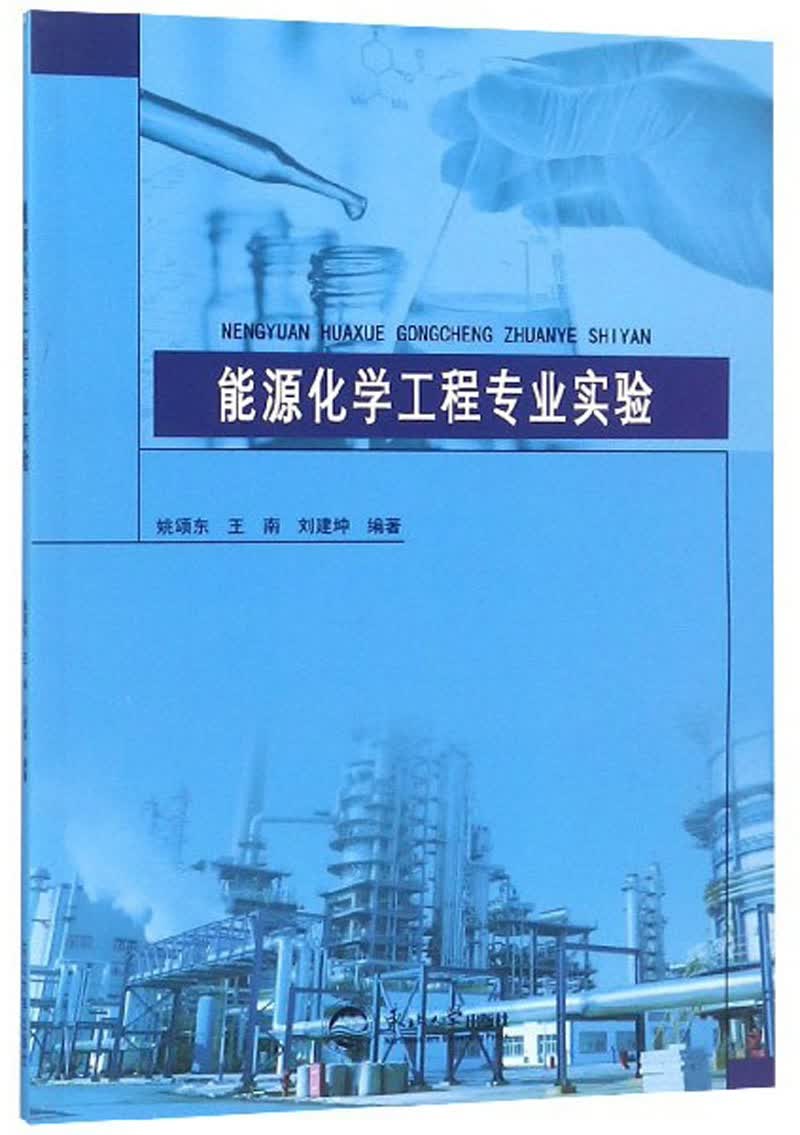 能源化学工程专业实验