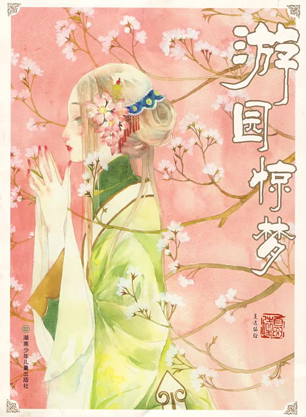 游园惊梦 夏达 编【正版书】