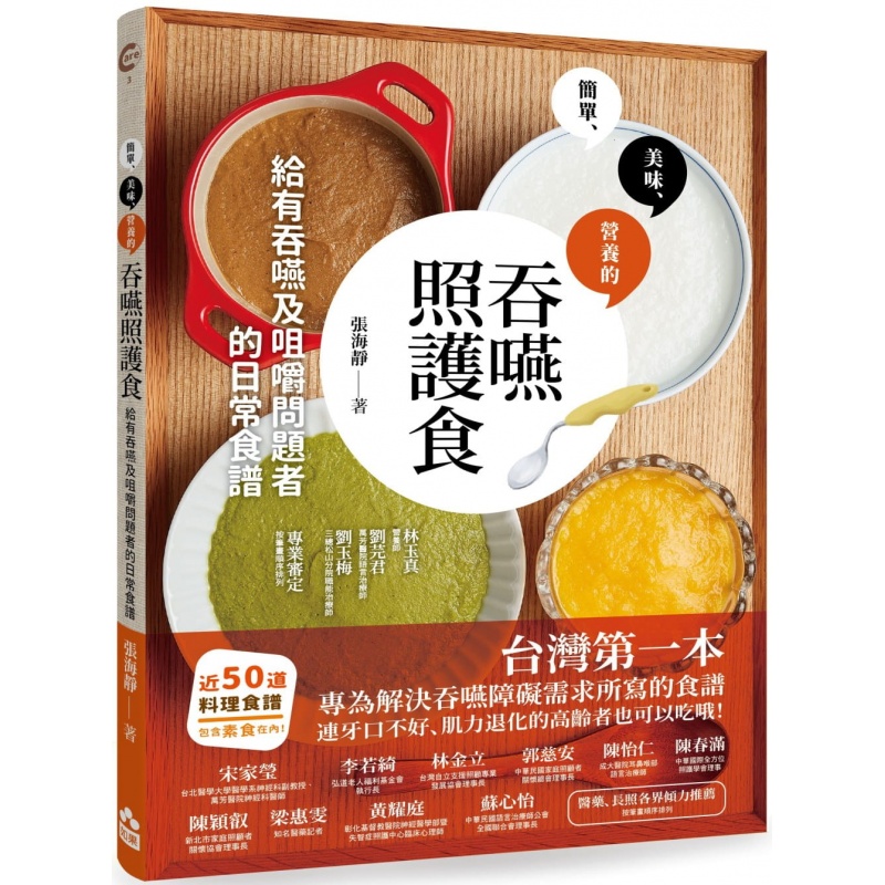 预订台版 吞咽照护食 给有吞咽及咀嚼问题者的日常食谱张海静 食谱料理