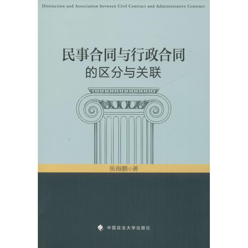 民事合同与行政合同的区分与关联