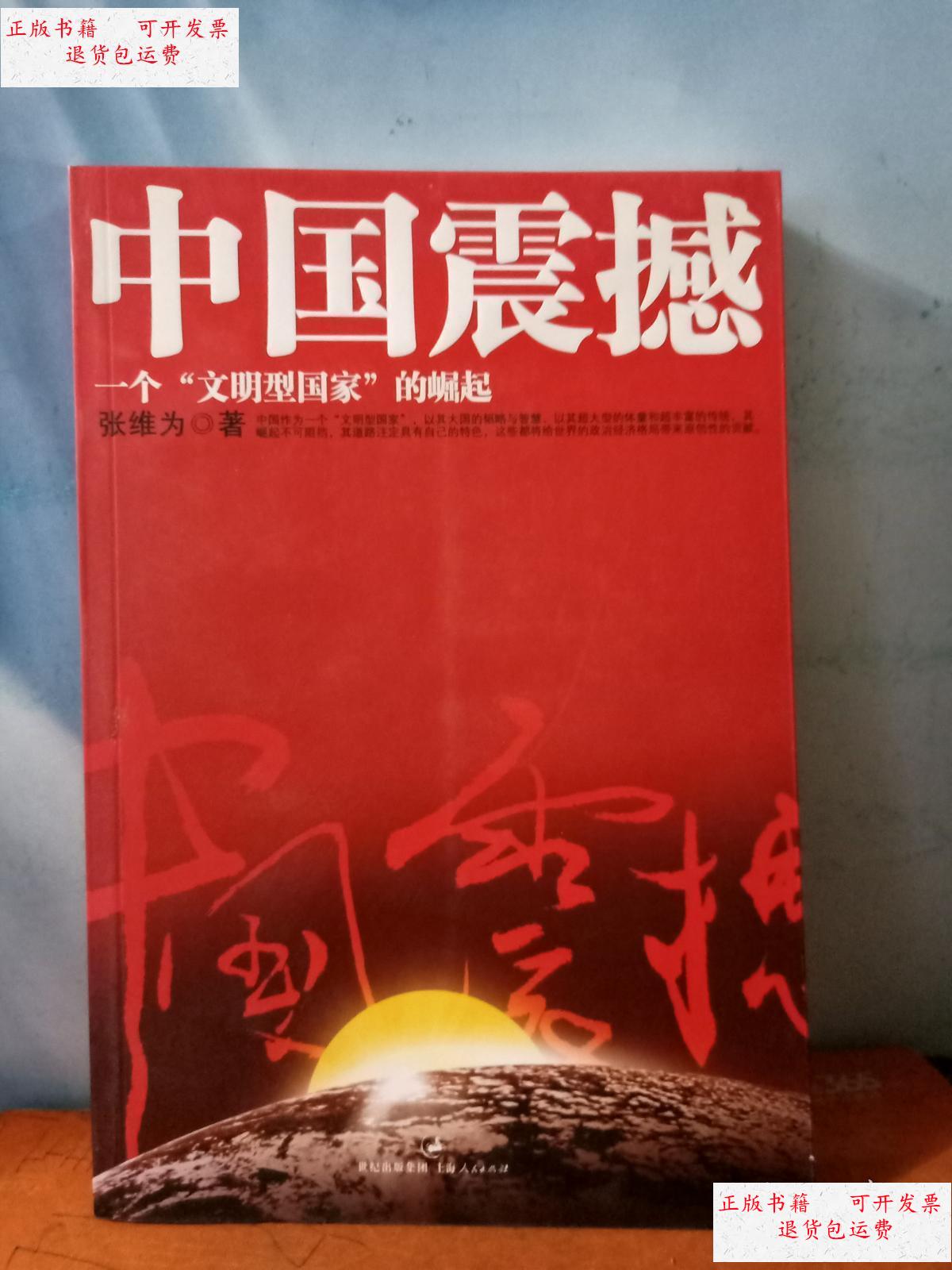 【二手9成新】中国震撼 /张维为 上海人民出版社