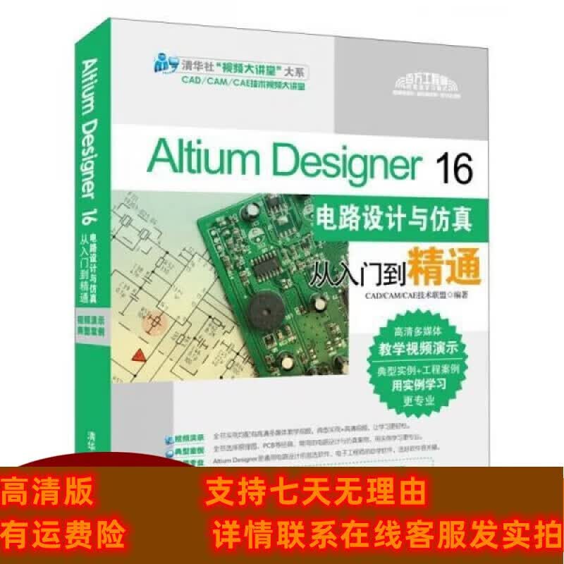 定制款 Altium Designer 电路设计与真从入门到精通 CAD CAM CAE