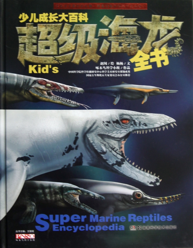 超级海龙全书(精)/少儿成长大百科