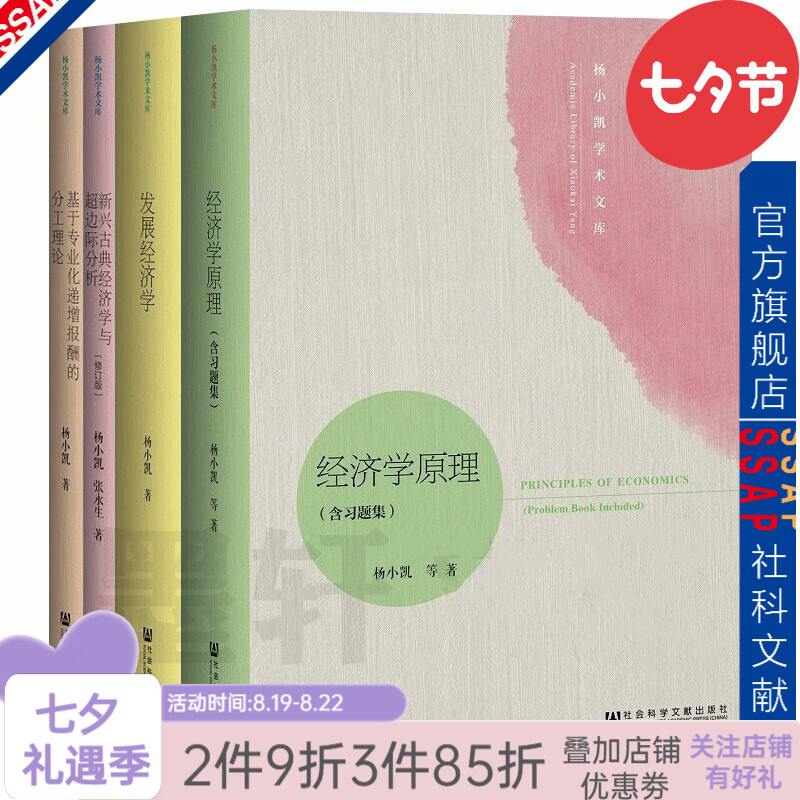 【官方正版】 杨小凯学术文库（套装共4册）：经济学原理+发展经济学+基于专业+新兴古典经济学 社科文献出版社