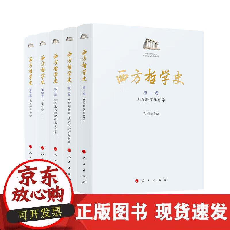 【正版现货】西方哲学史（1-5卷）
