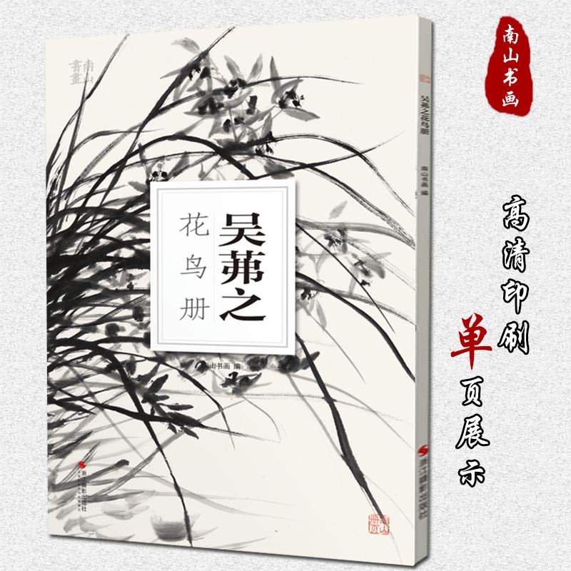 吴茀之花鸟册南山册页丛书 南山书画历代名家册页鉴赏临摹画册 初学者