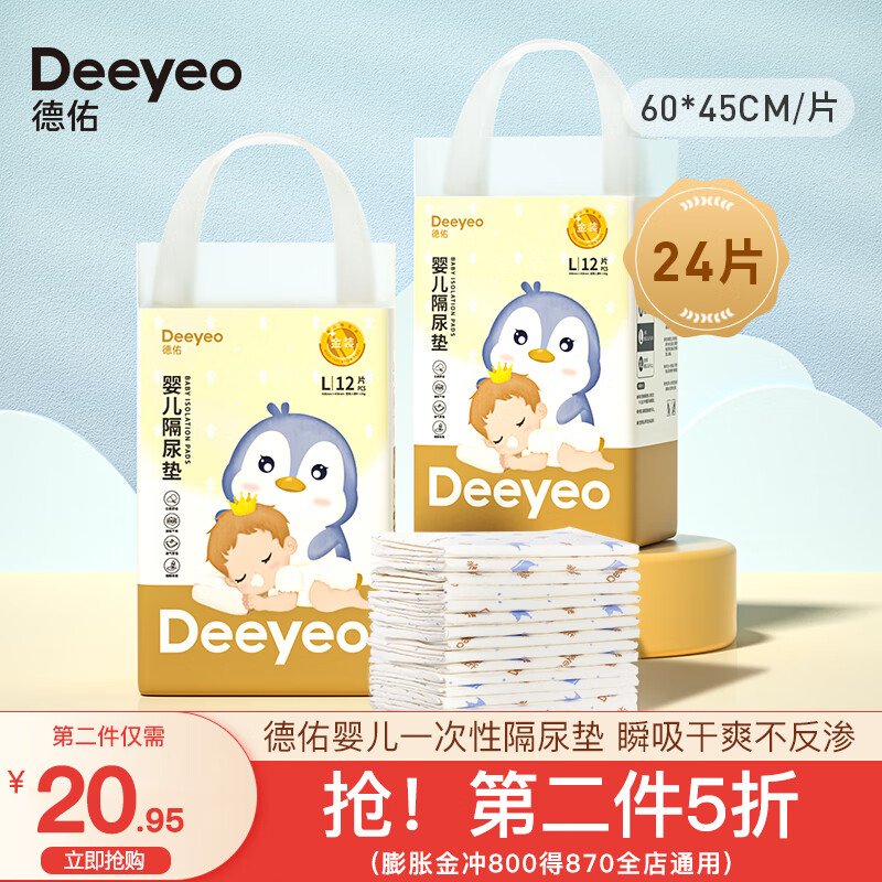 德佑(Deeyeo) 婴儿隔尿垫一次性护理垫新生儿宝宝床垫透气纸尿垫 金装L码12片*2包【60*45cm】