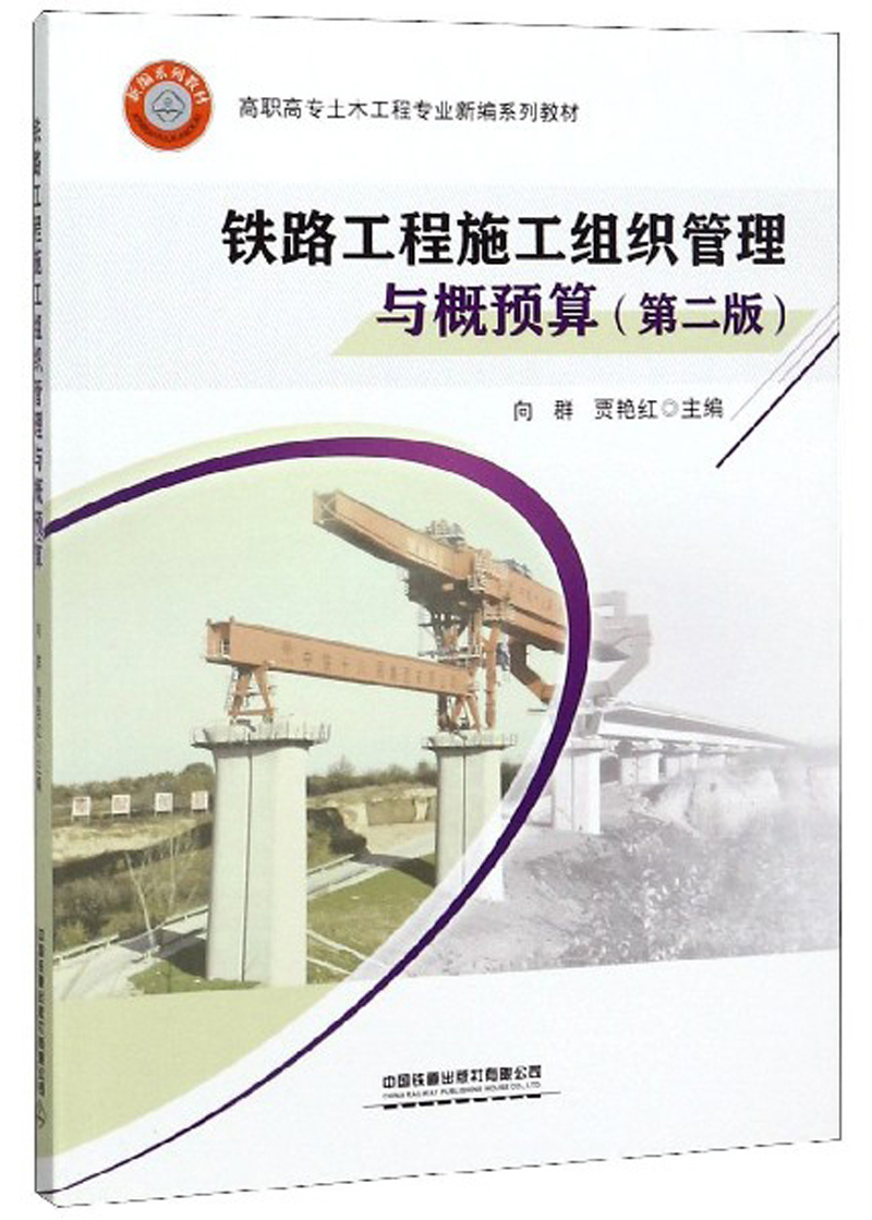 铁路工程施工组织管理与概预算（第2版）