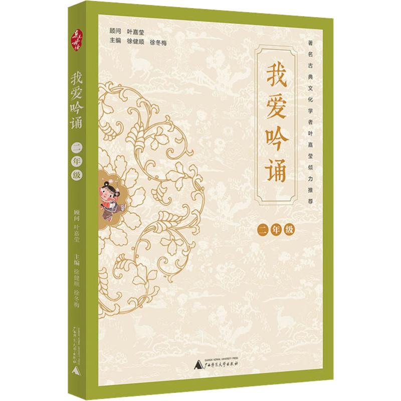 我爱吟诵 2年级