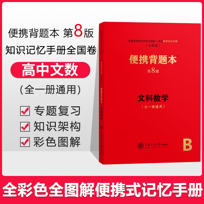 【便携背题本】第9版新高考版全国卷第8版高中语文数学英语物理生物化学政治历史地理复习辅导书知识记忆手册全套 文科数学【全国卷第8版】