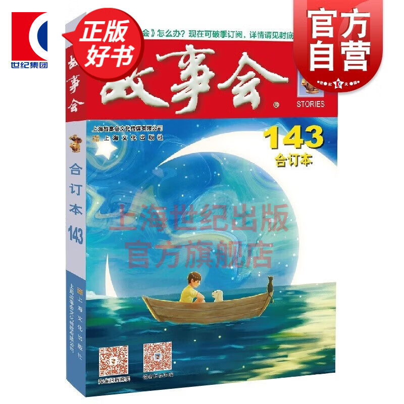 2022年故事会合订本143期 中国现代