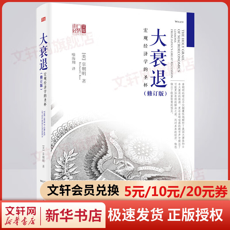 大衰退 辜朝明 宏观经济学的圣杯(修订版