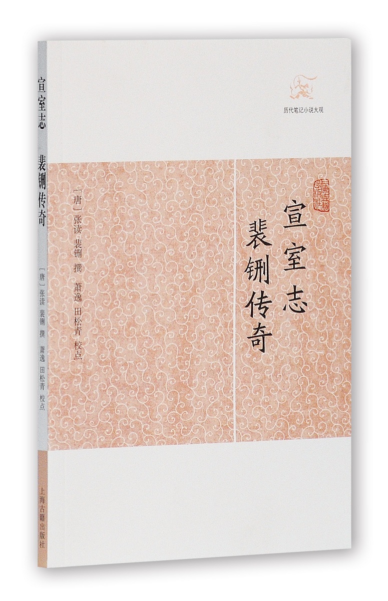 宣室志 裴铏传奇